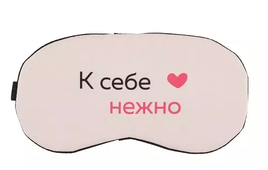 Маска для сна К себе нежно (О. Примаченко)