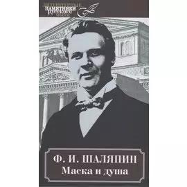 Маска и душа