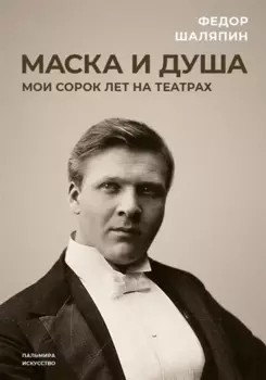 Маска и душа: Мои сорок лет на театрах