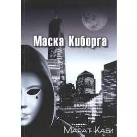 Маска киборга