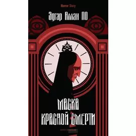 Маска Красной Смерти