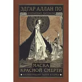 Маска красной смерти. Избранные рассказы