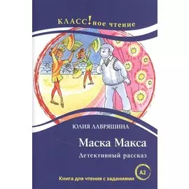Маска Макса. Детективный рассказ. Книга для чтения с заданиями для изучающих русский язык как иностранный