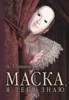 Маска, я тебя знаю