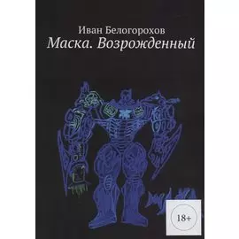 Маска Возрожденный (м) (18+) Белогорохов