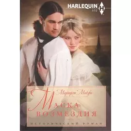 Маска возмездия