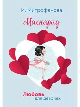 Маскарад (мЛюбДляДев) Митрофанова