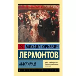 Маскарад