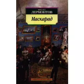 Маскарад