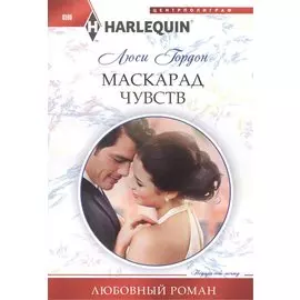 Маскарад чувств