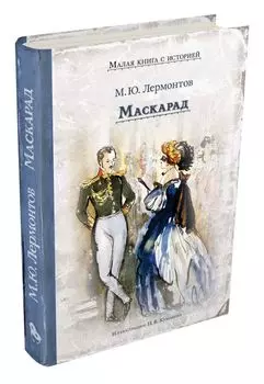 Маскарад (Лермонтов М.Ю.)