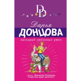 Маскарад любовных утех