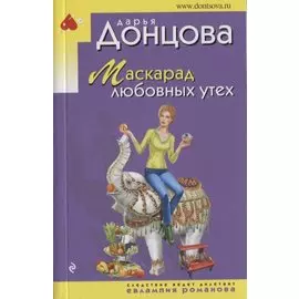 Маскарад любовных утех