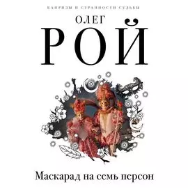 Маскарад на семь персон