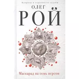 Маскарад на семь персон (с автографом)