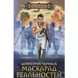 Маскарад реальностей