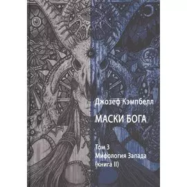 Маски Бога. Том 3. Мифология Запада. В двух книгах (комплект из 2 книг)