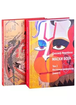 Маски Бога. Том 2. Восточная мифология. В двух книгах (комплект из 2 книг)