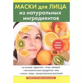 Маски для лица из натуральных ингредиентов.