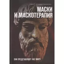 Маски и маскотерапия. Они представляют нас миру