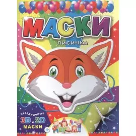 Маски. Лисичка