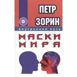 Маски мира (ИПЛ)