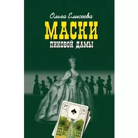Маски Пиковой дамы