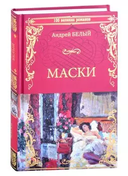 Маски. Роман