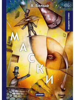 Маски:: роман