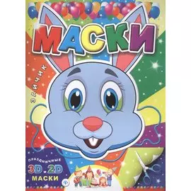Маски. Зайчик