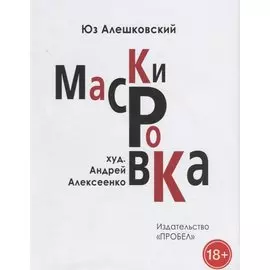 Маскировка. История одной болезни