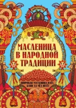 Масленица в народной традиции. Широкая масленица идет, блин да мед несет