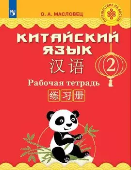 Масловец. Китайский язык. Рабочая тетрадь. 2 класс