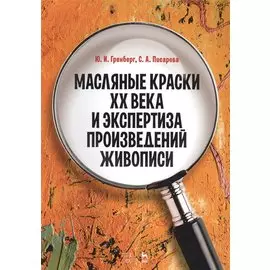 Масляные краски ХХ века и экспертиза произведений живописи
