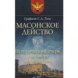 Масонское действо. Исторический очерк о заговоре декабристов