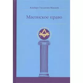 Масонское право