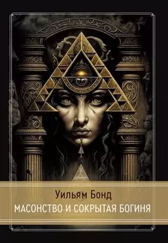 Масонство и Сокрытая Богиня