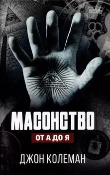 Масонство от А до Я