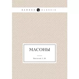 Масоны