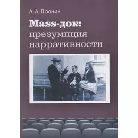 Маss-док: презумпция нарративности