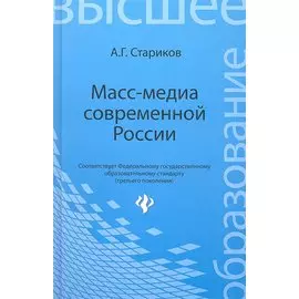 Масс-медиа современной России. Учебное пособие
