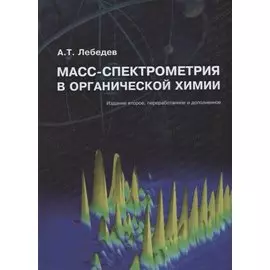 Масс-спектрометрия в органической химии
