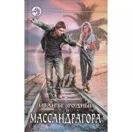 Массандрагора