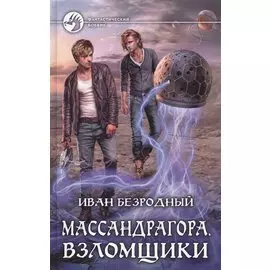 Массандрагора 3.Взломщики