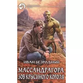 Массандрагора 2.Зов Крысиного короля