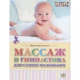 Массаж и гимнастика для самых маленьких