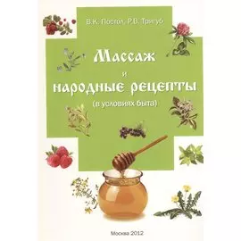 Массаж и народные рецепты (в условиях быта)