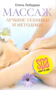 Массаж Лучшие техники и методики
