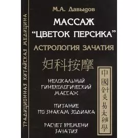 Массаж "Цветок персика". Астрология зачатия