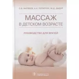 Массаж в детском возрасте: руководство для врачей